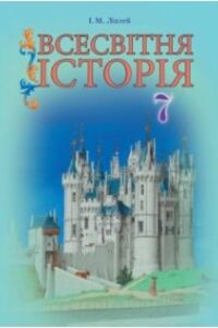 Підручники Всесвітня історія 7 клас І. М. Ліхтей 2015